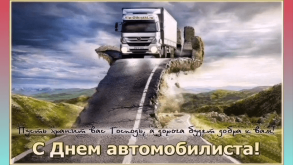 С днём рождения мужчине дальнобойщику