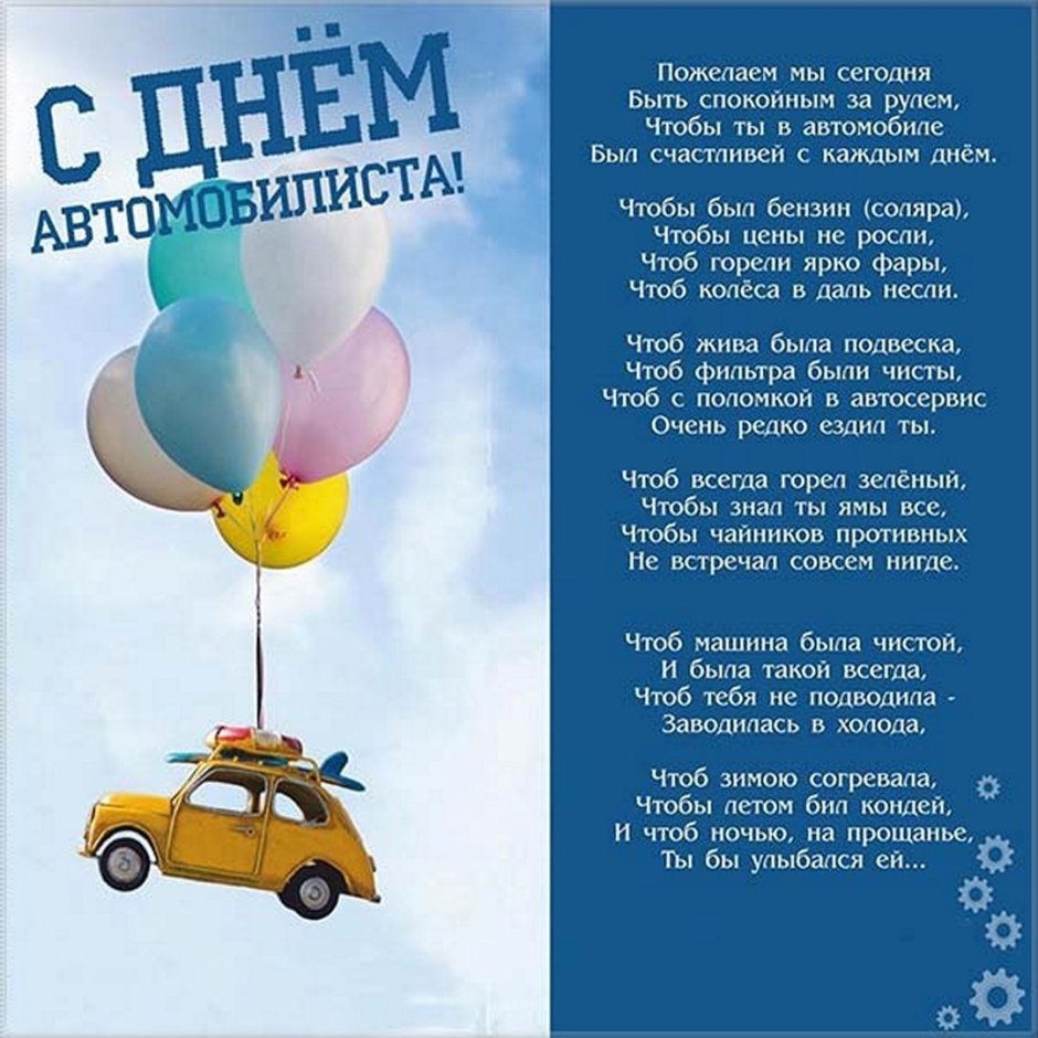 Поздравления с днём автомобилиста