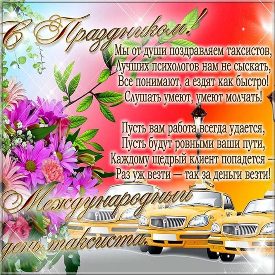 Поздравление водителю