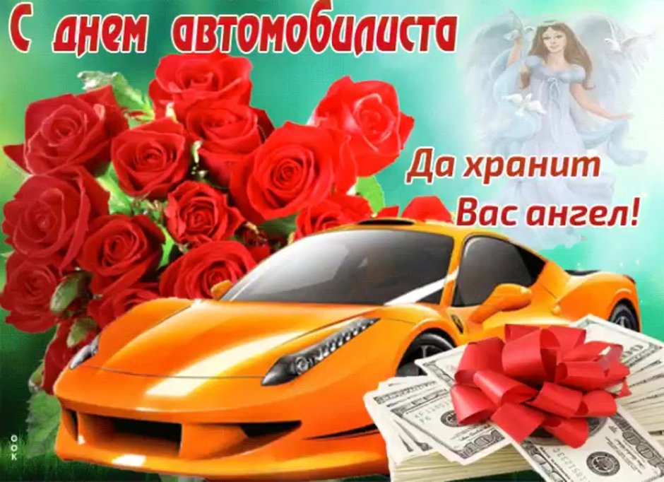 С днем шофера
