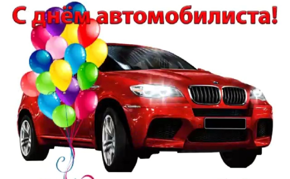 С днем автомобилиста любимый