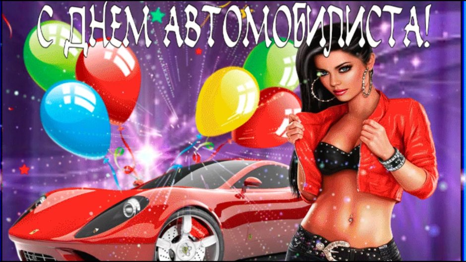С днем автомобилиста картинки