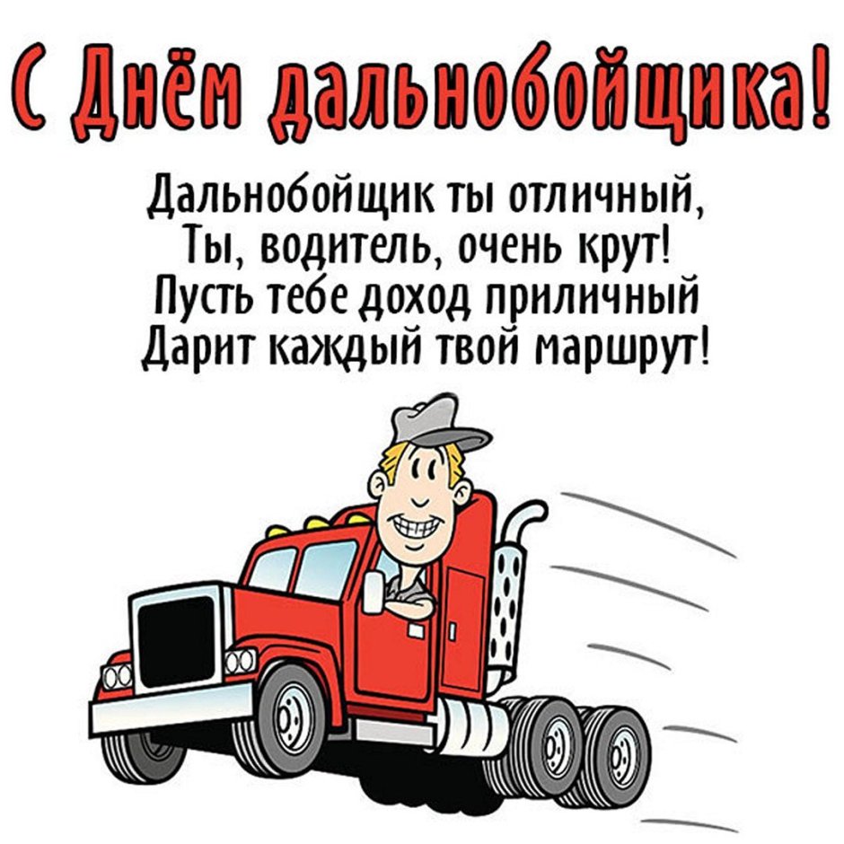 С днем автомобилиста брату