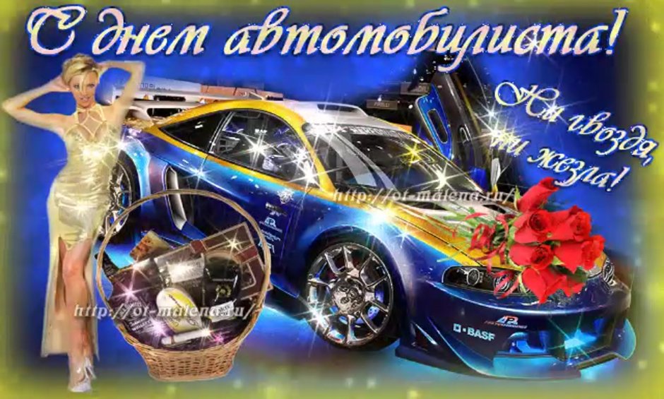 С праздником автомобилиста