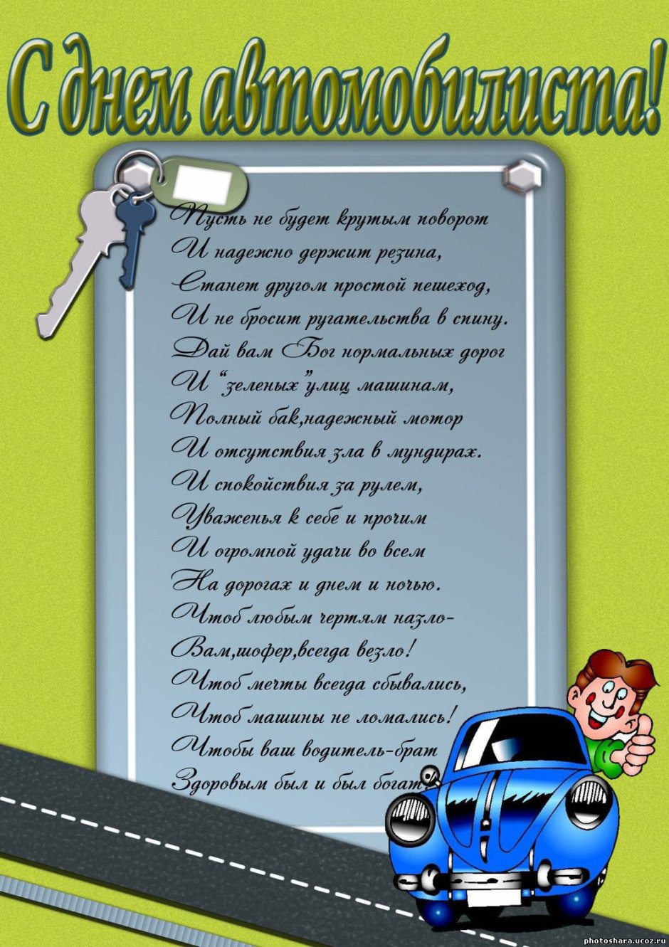 С днем водителя