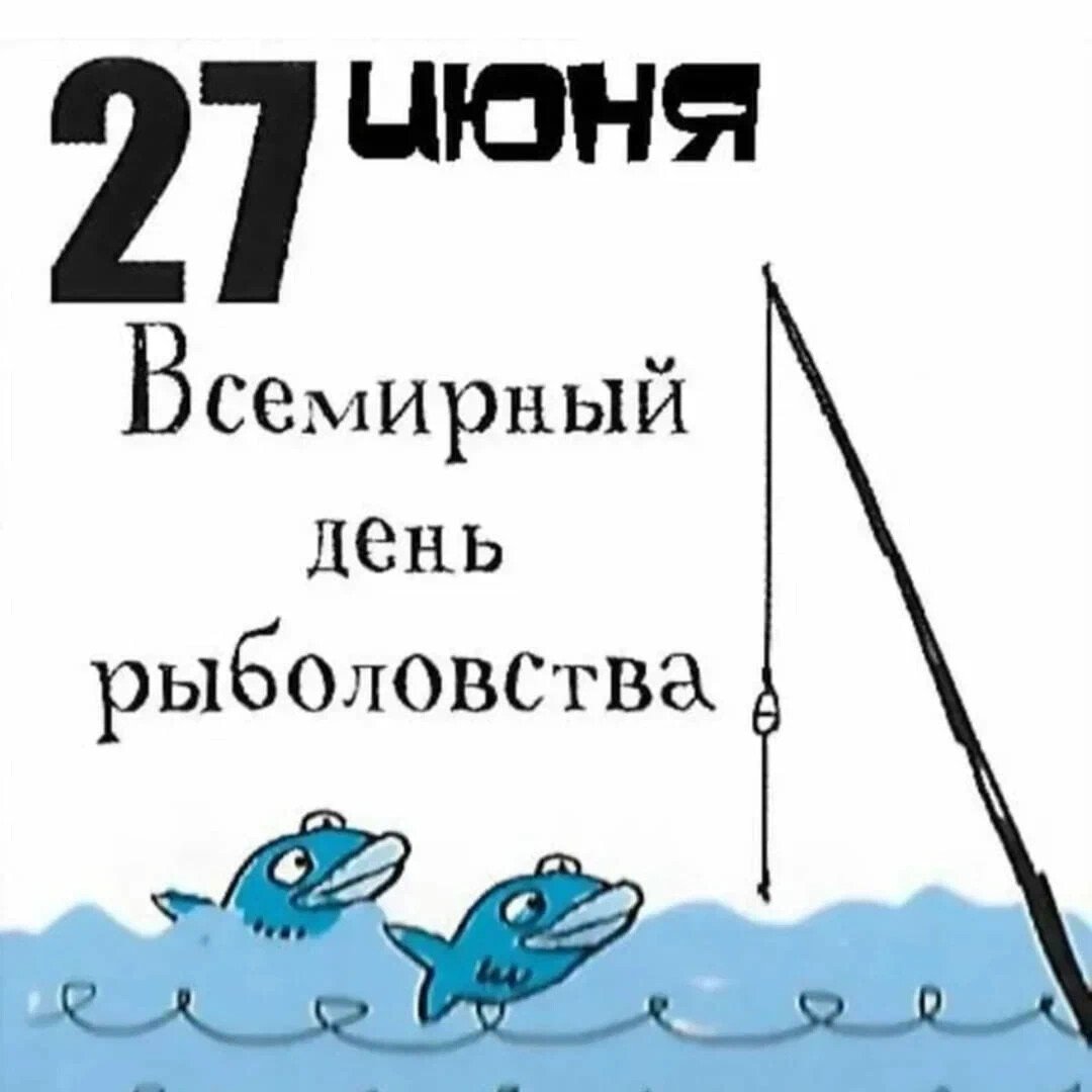 День рыбака 27 июня