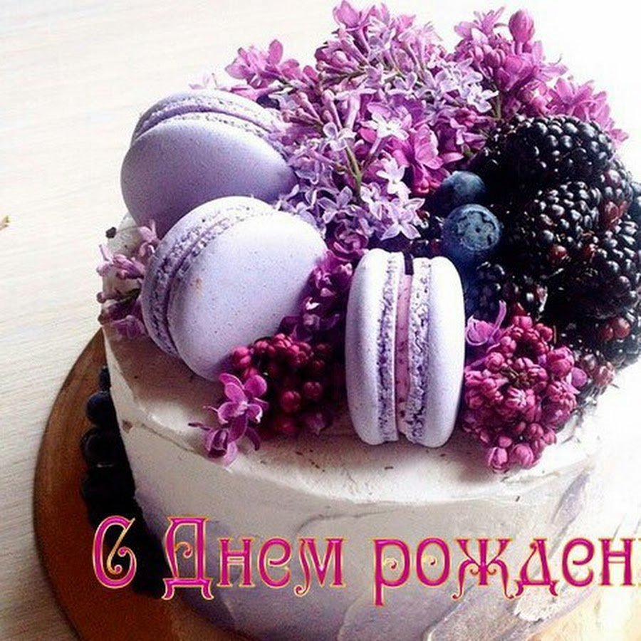 С днём рождения Ольга в фиолетовых тонах