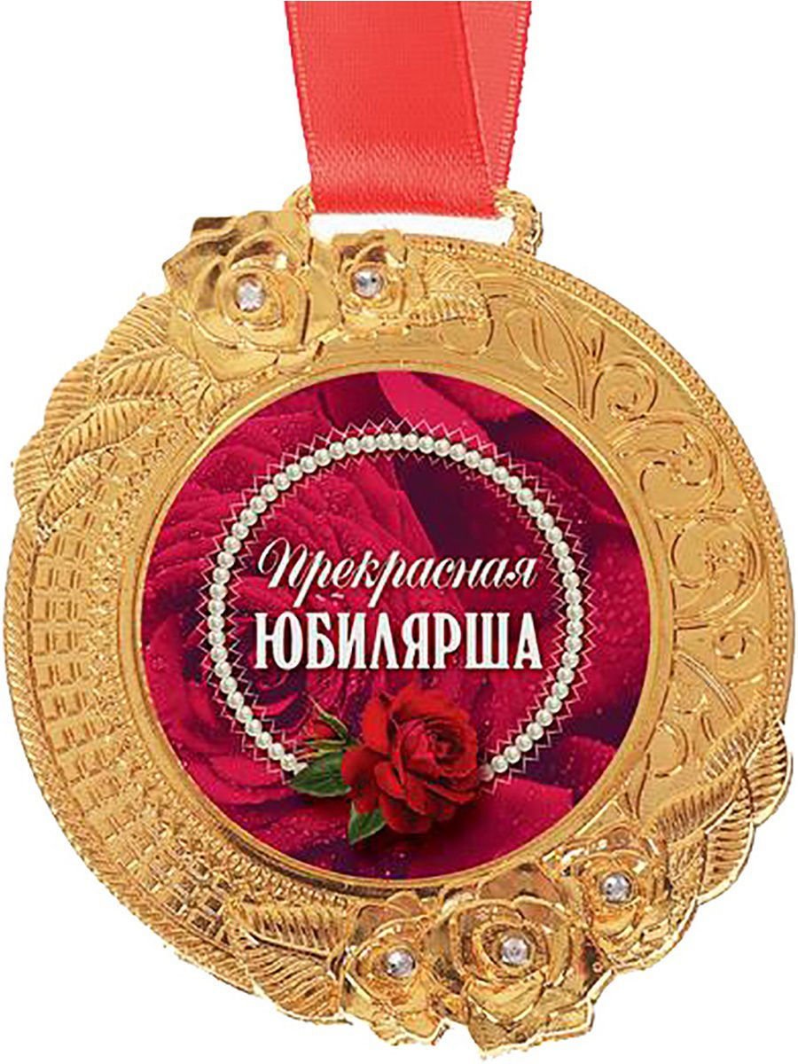 Медаль "юбилярша"
