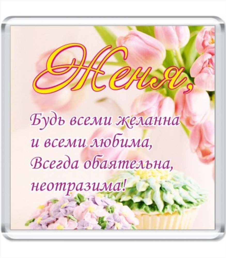 Поздравления с днём рождения женщине Евгения
