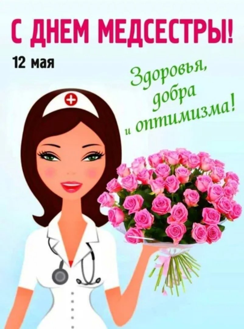С днем медицинской сестры с цветами