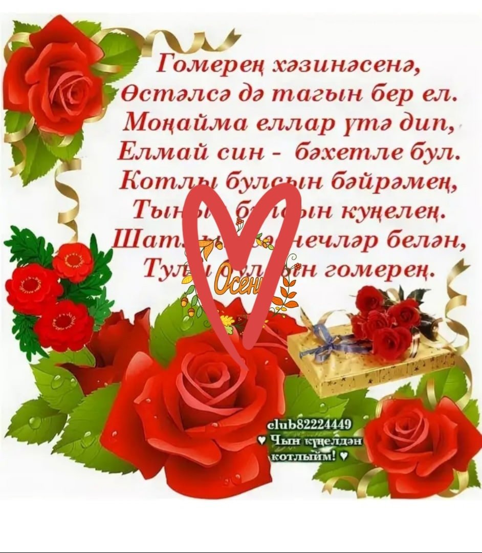 Поздравления с днём рождения га татарском