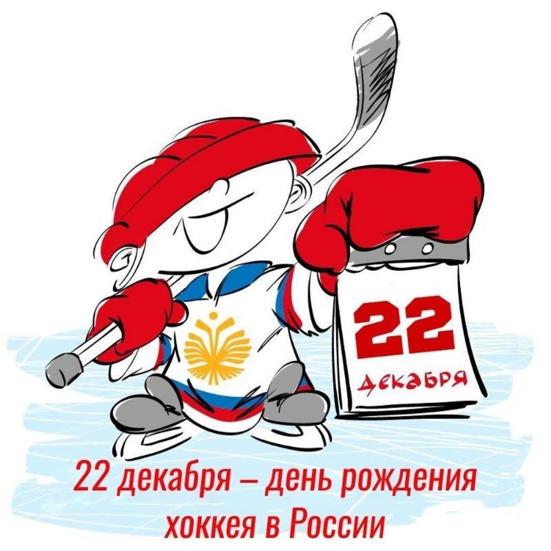 День хоккея в России 2023: поздравления в стихах и прозе
