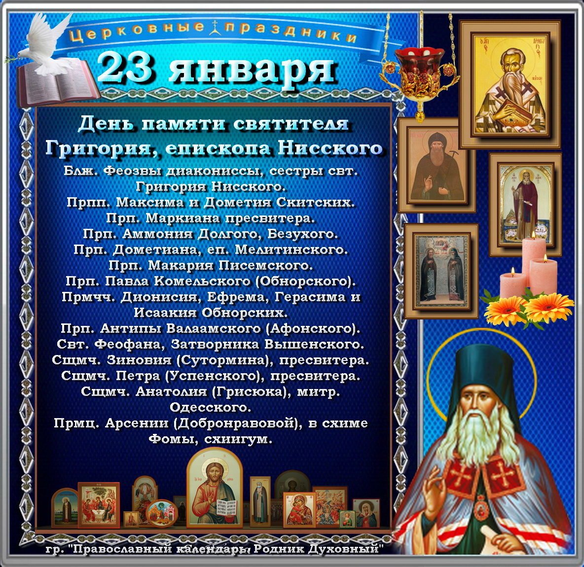 Январь какие святые. 23 Января праздник православный. День православной. Православный календарь. День памяти православный.