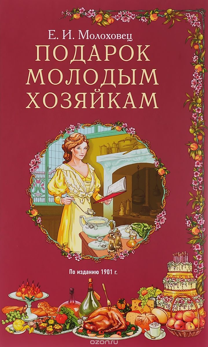 Елена Молоховец подарок молодым хозяйкам 1901