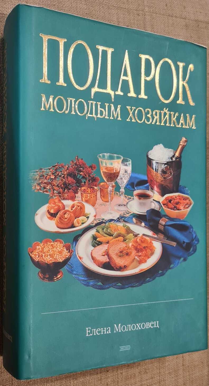 Кулинарная книга Елены Молоховец подарок молодым хозяйкам