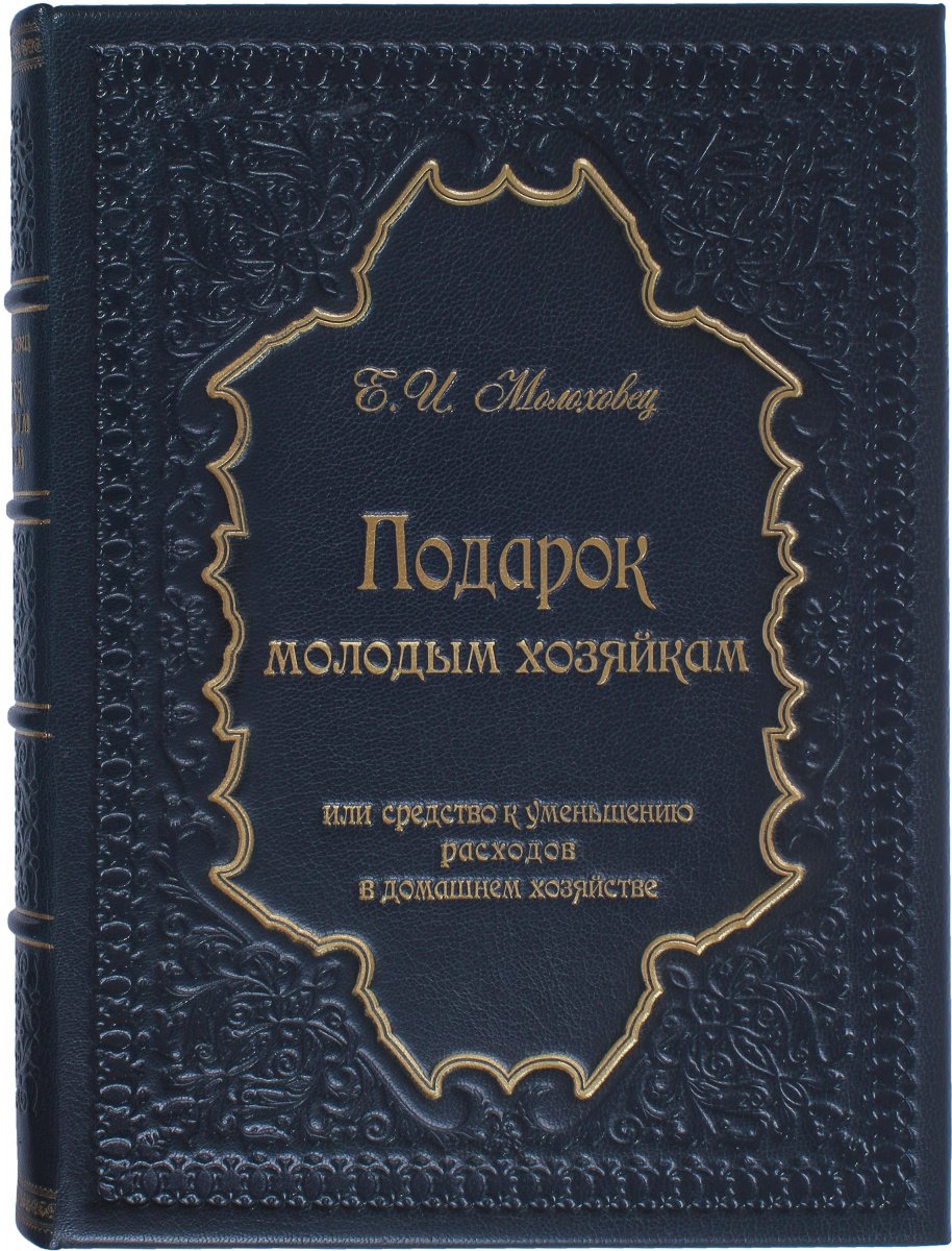 «Подарок молодым хозяйкам» Елены Молоховец в 1871