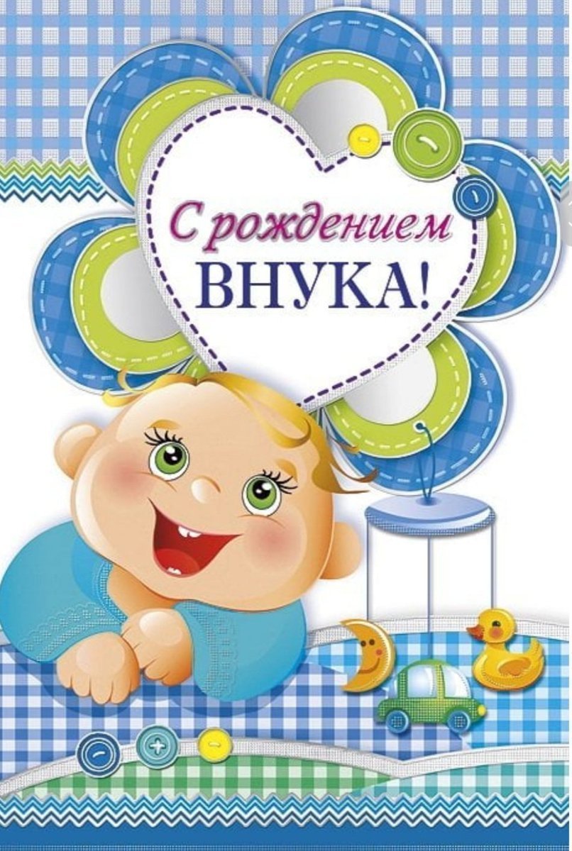 С рождением внука