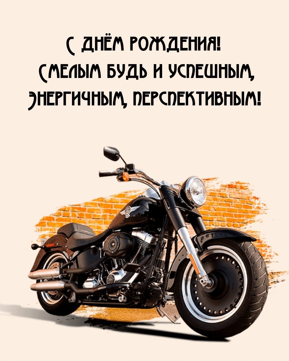 День рождения мотоцикла поздравления - 71 фото