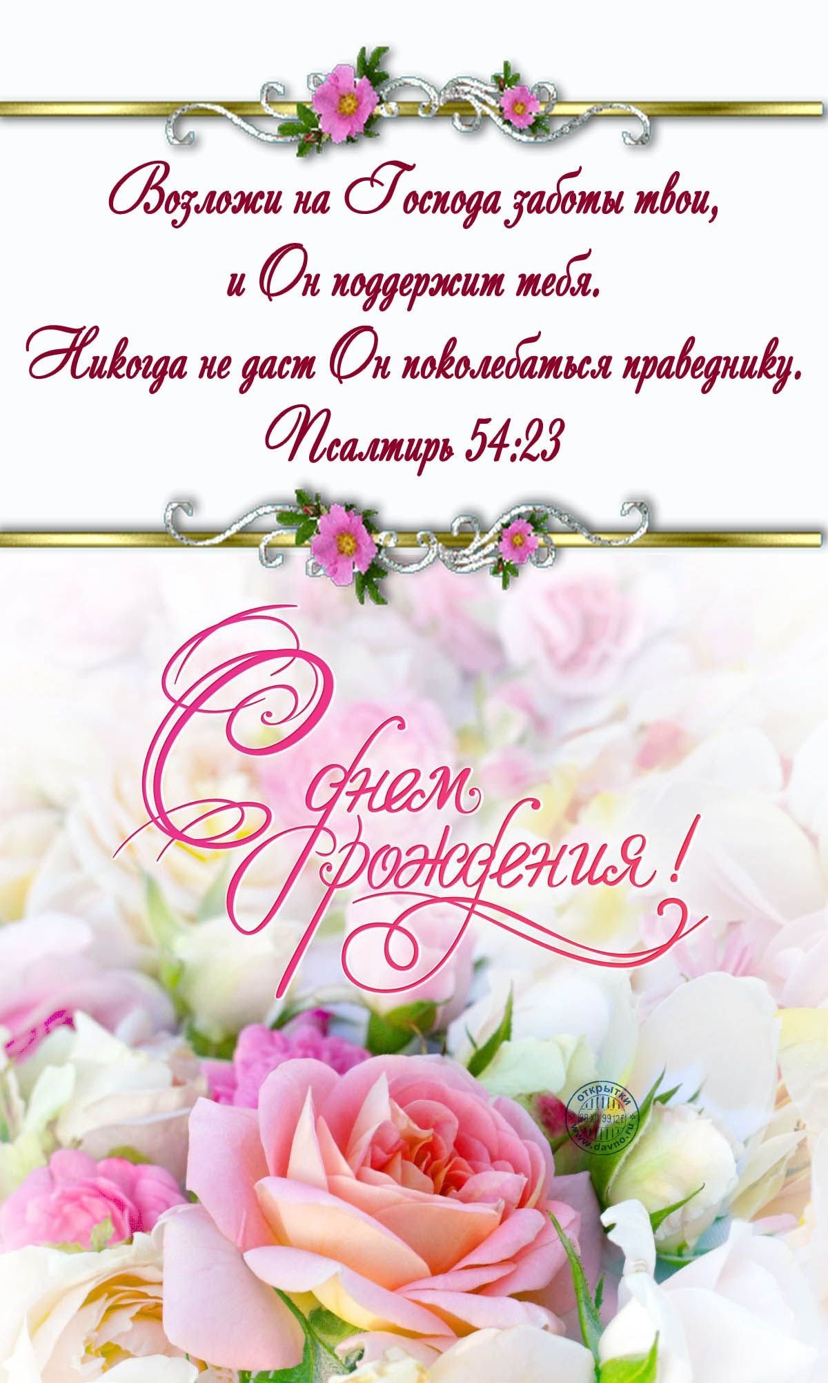 Христианские поздравления с днем рождения женщине в стихах 💐 – бесплатные пожелания на Pozdravim
