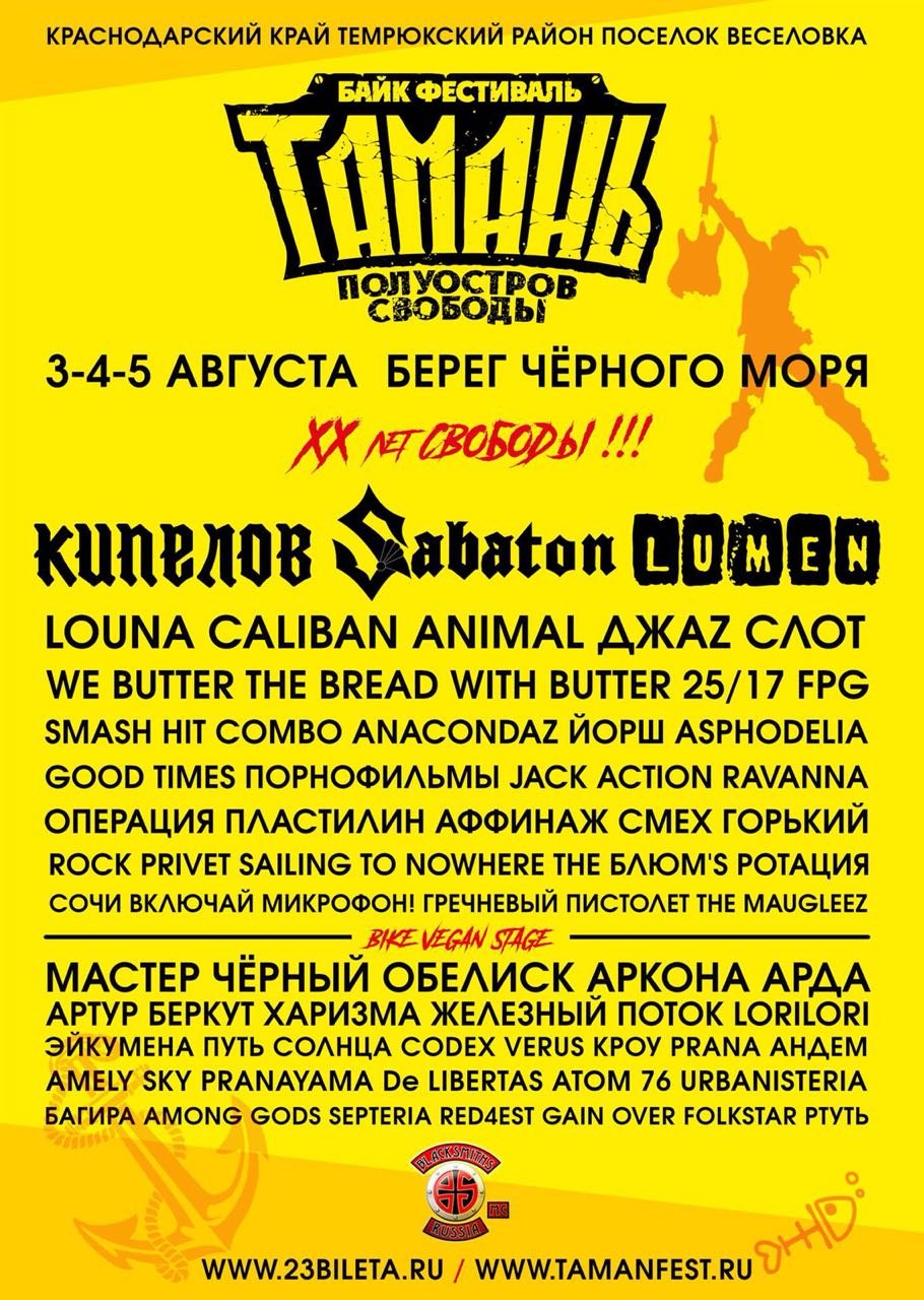 Байк-фестиваль «Тамань-полуостров свободы»
