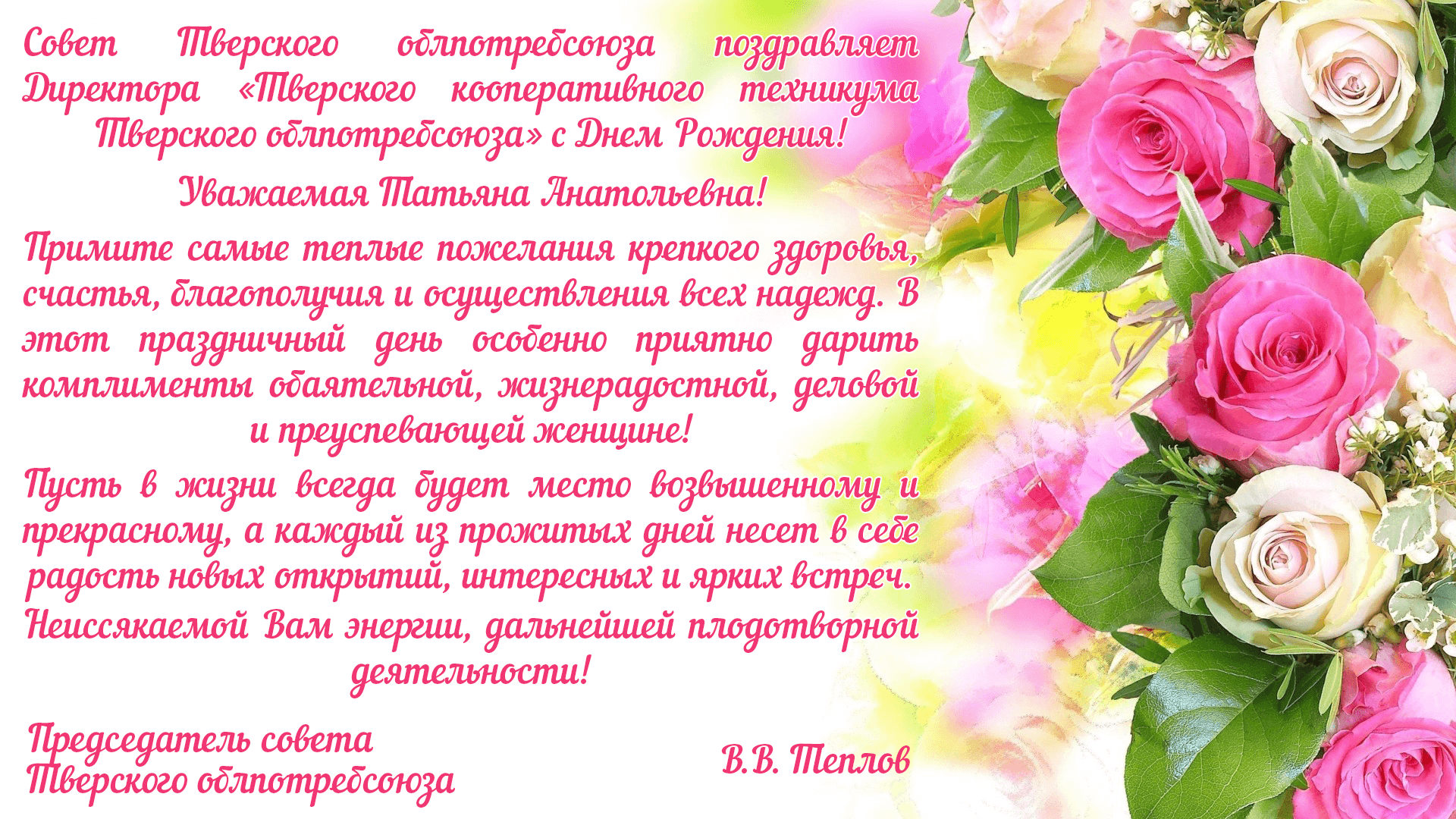 Поздравляем нашего директора - М.Д.Афанасьева - с юбилеем!