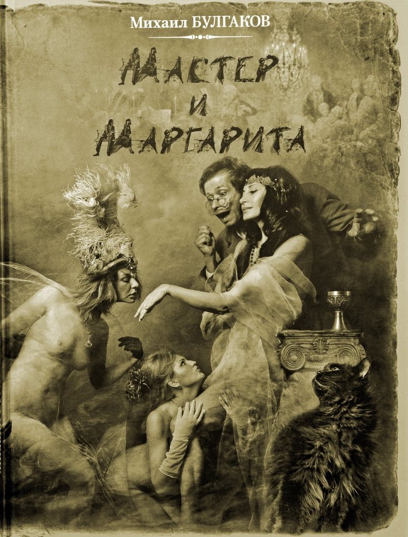 Мастер и Маргарита. Роман