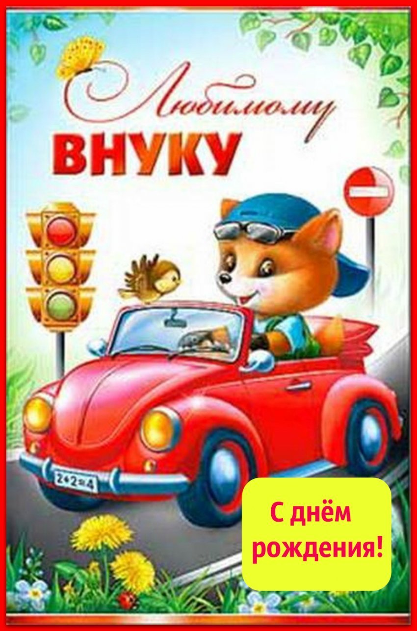 Открытка "любимому внуку!"