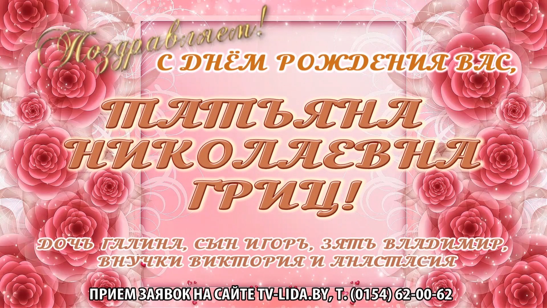 Поздравление с днем рождения татьяне николаевне. Поздравления с днём рождения Татьяне Николаевне.