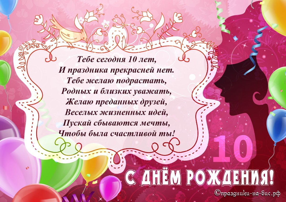 Поздравления на 10 лет для девочки
