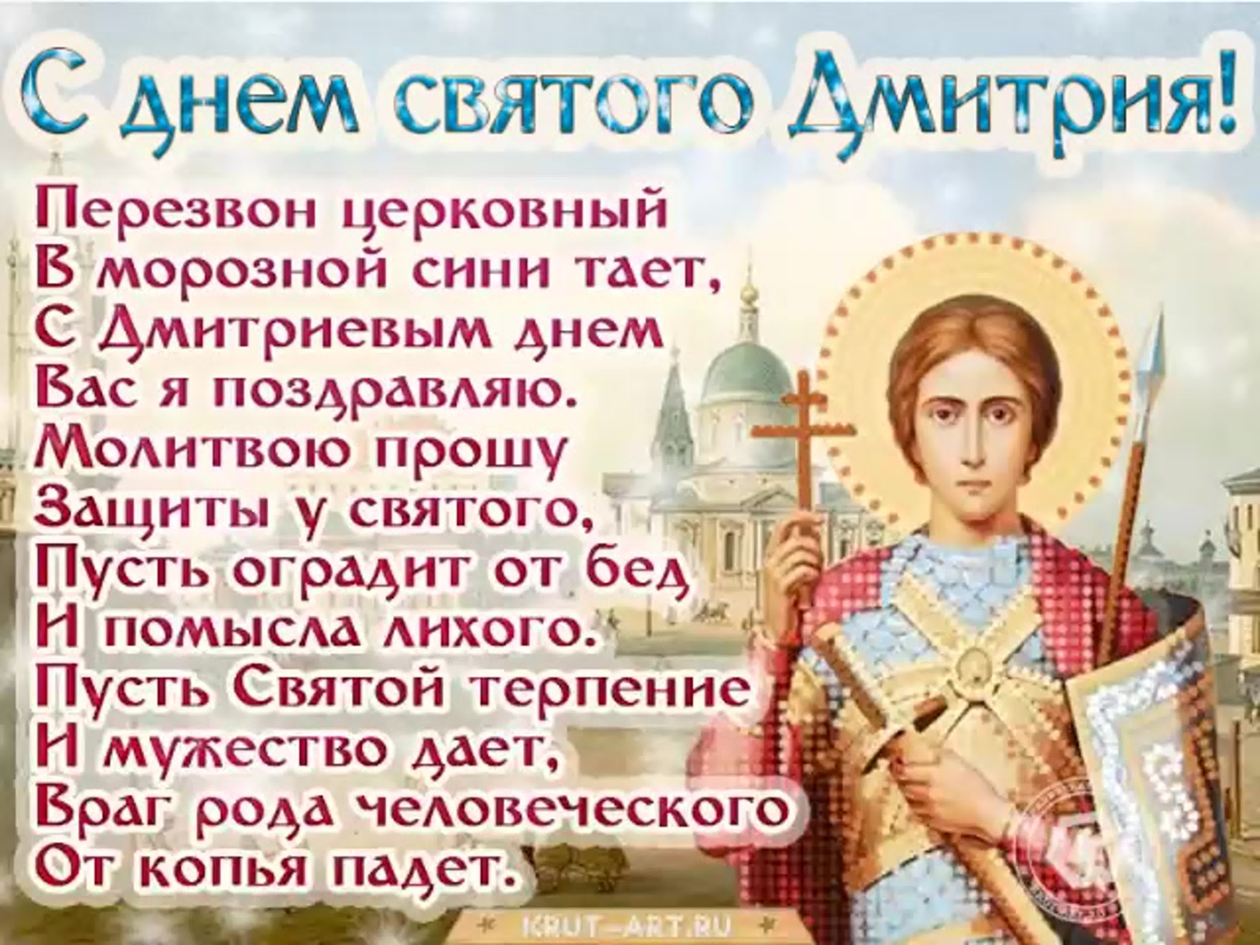 Именины святых в ноябре. С днем Святого Дмитрия поздравления. Поздравления с именинами Димирия. Открытки с днём ангела Дмитрия.