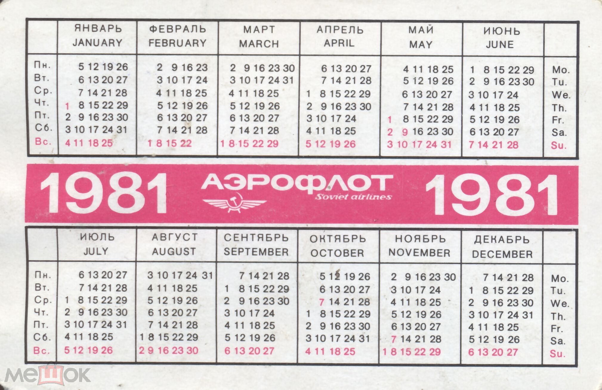 1981 год какая страна. Календарь 1981 года. Календарь 1984 года. Февраль 1981 года. Июнь 1981 года календарь.