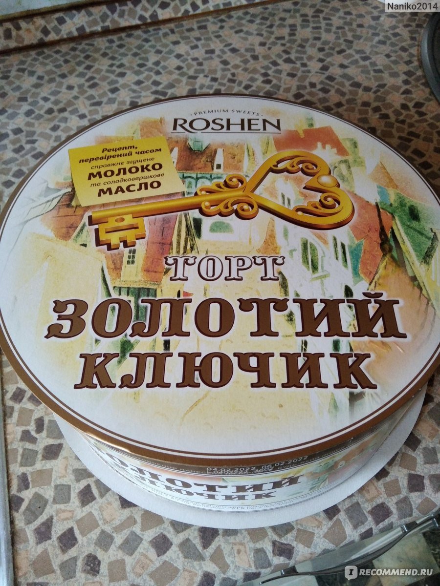 Торт золотой ключик Roshen