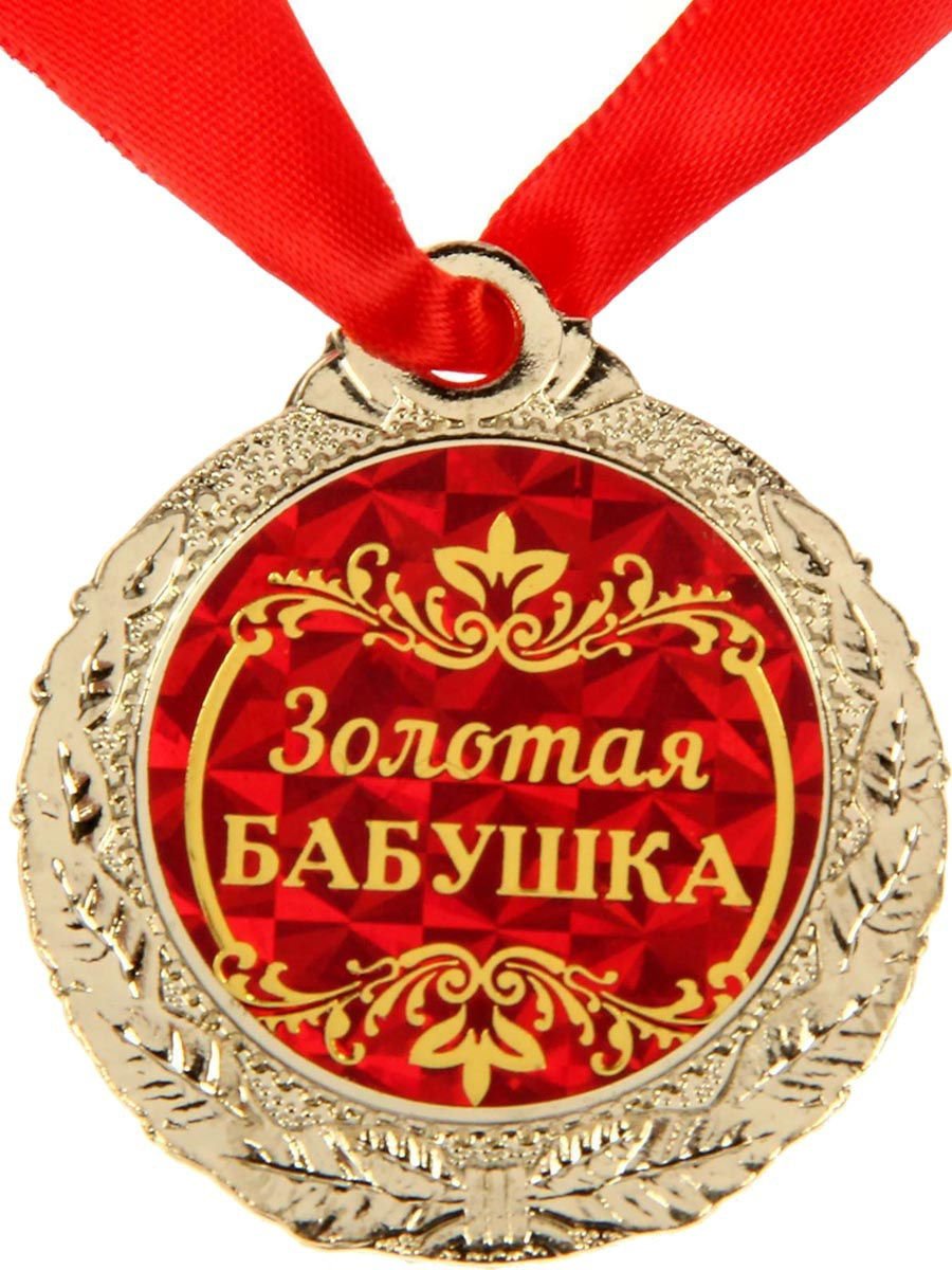 Медаль "Золотая бабушка"