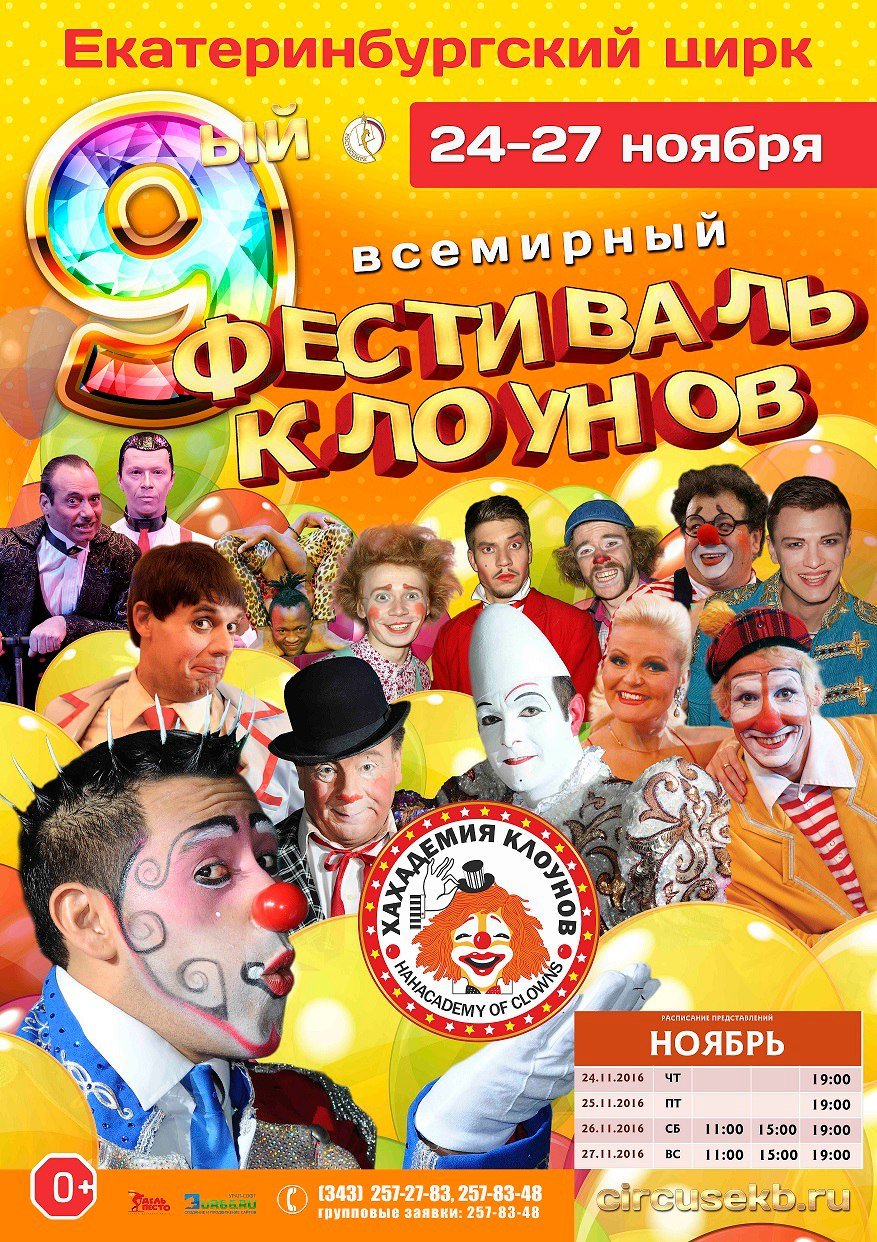 Фестиваль клоунов Екатеринбург