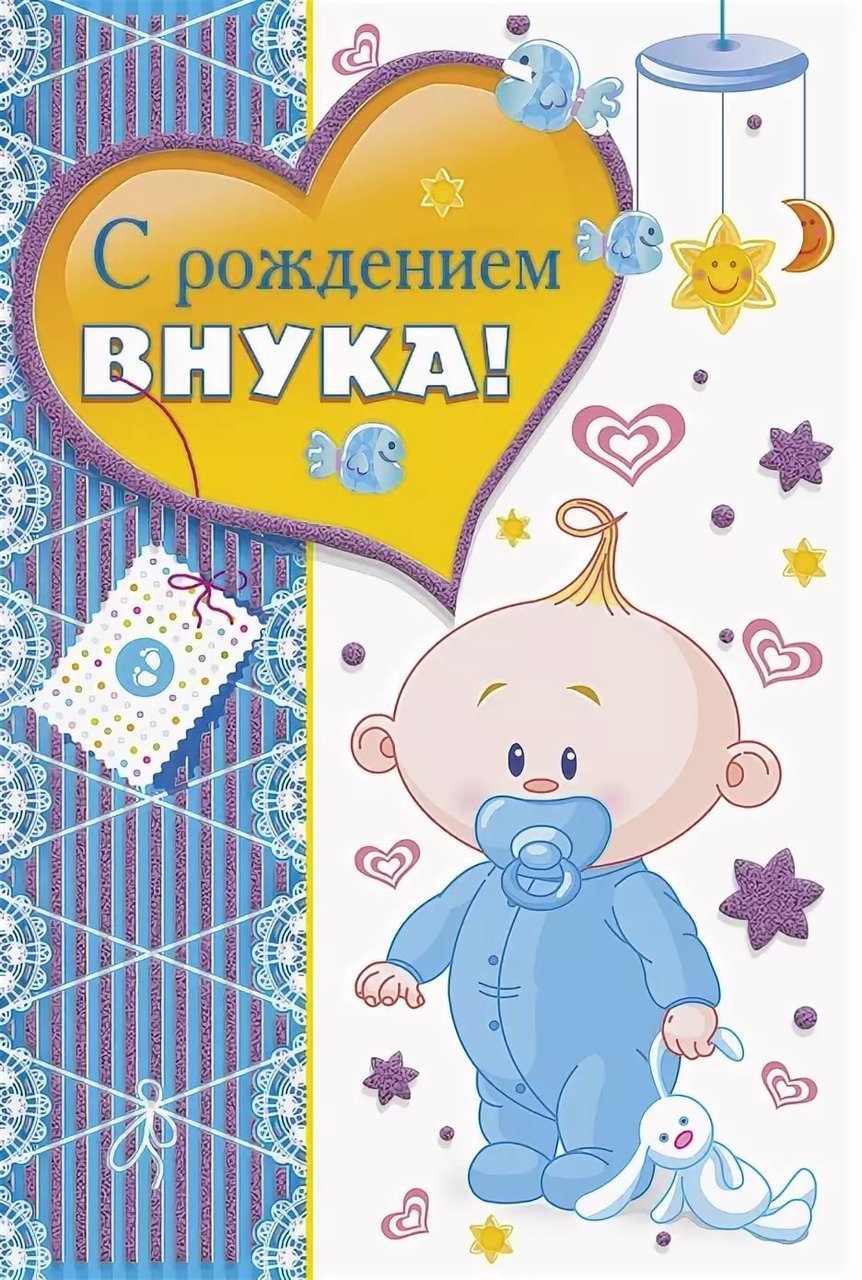 С рождением внука