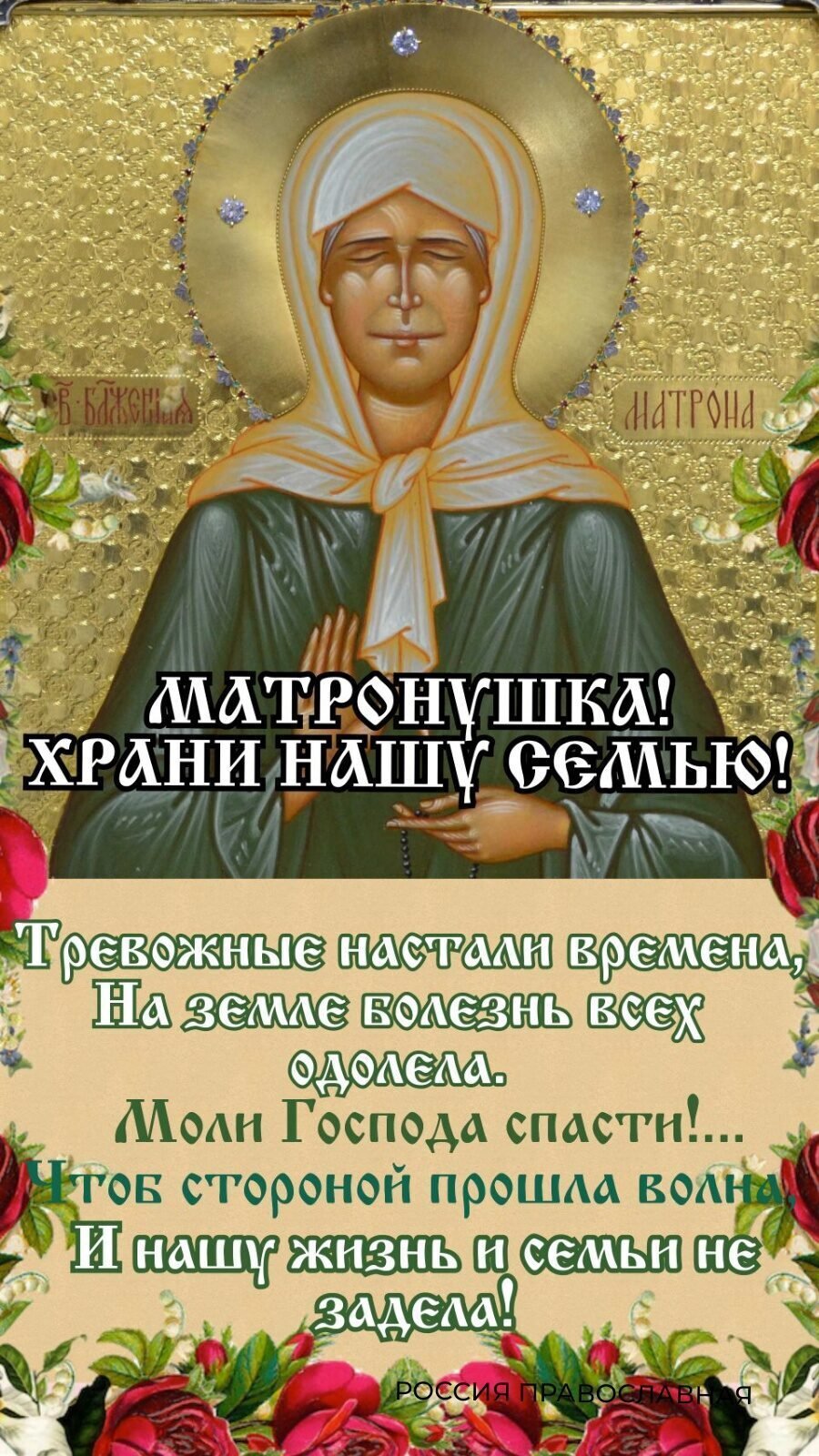 Матронушка Московская моли Бога о нас