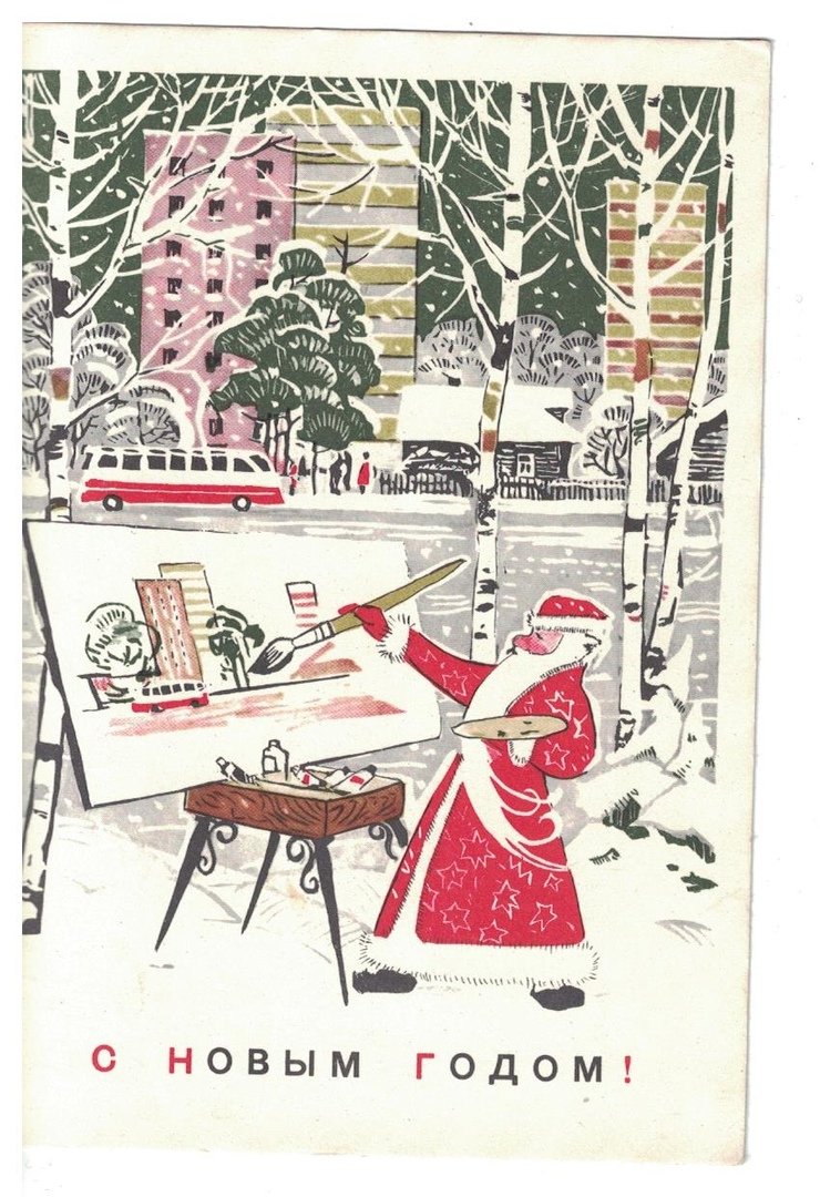 Новогодняя открытка 1970