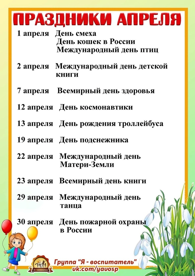 Апрельские праздники. Праздники в апреле для детского сада. Календарь праздников на апрель. Весенние праздники апрель.
