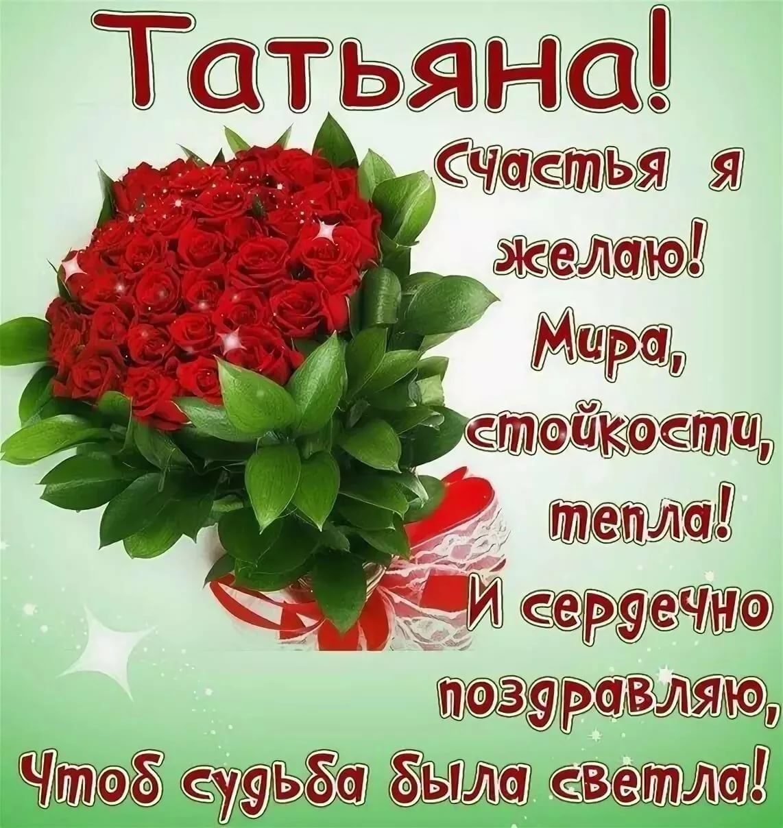 Прикольные поздравления с днём рождения Татьяне | internat-mednogorsk.ru