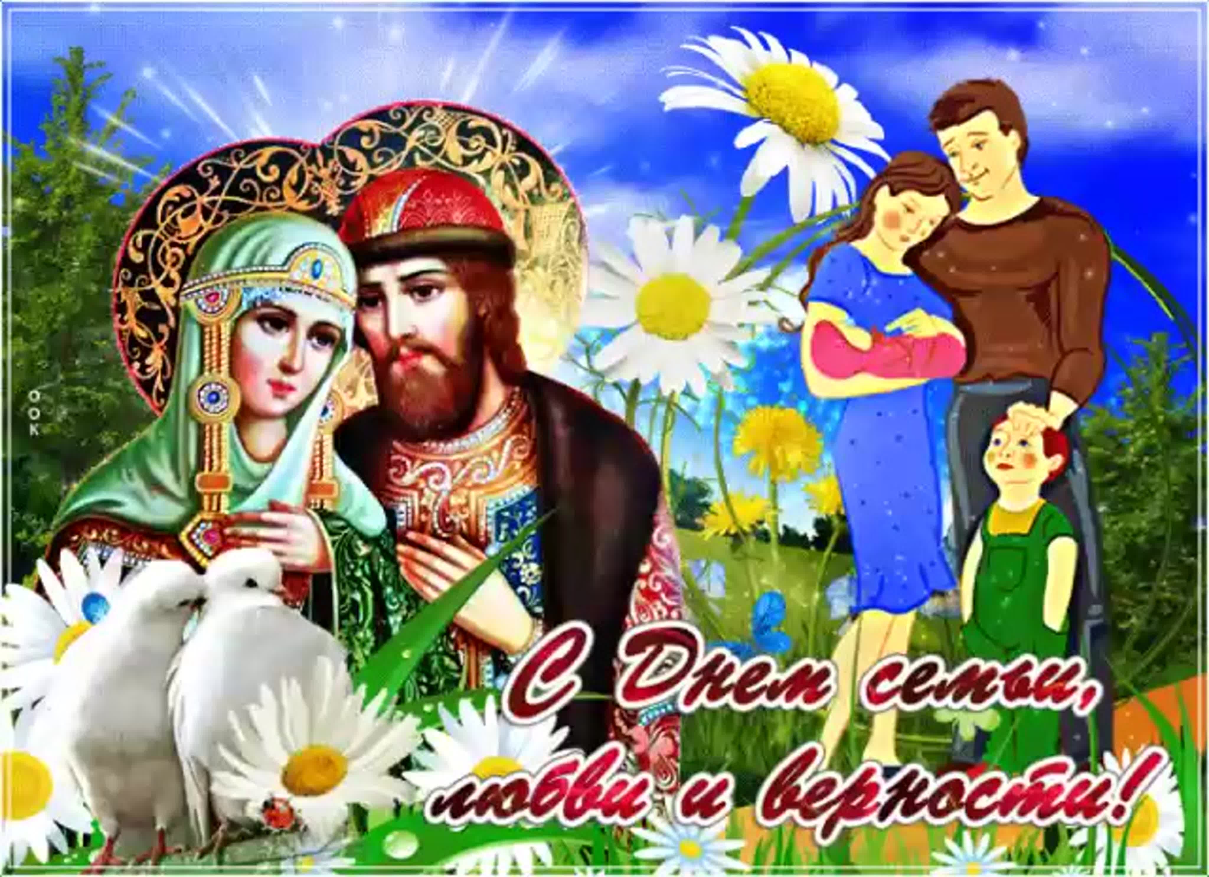 8 июля 22 года. 8 Июля праздник Петра и Февронии. С днем семьи. С днём семьи любви и верности. С днём любви и верности.