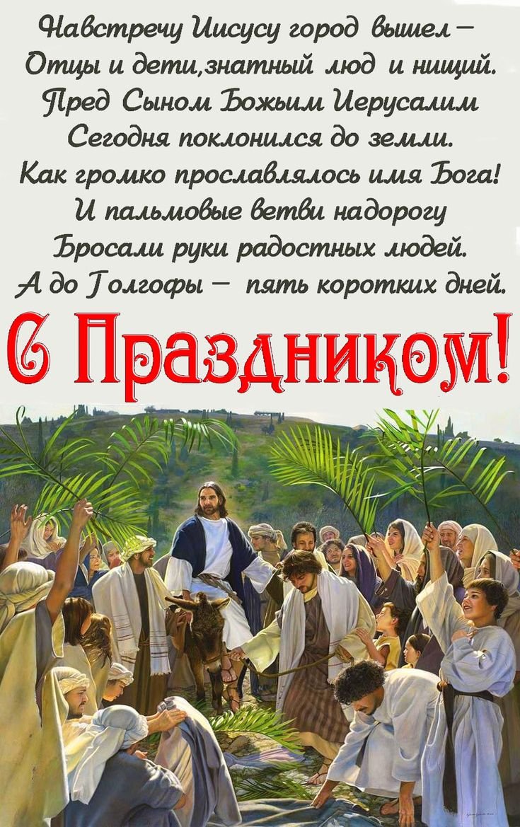 Въезд Иисуса в Иерусалим открытки
