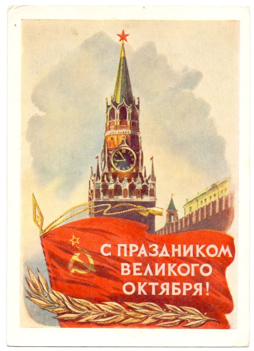Великая Октябрьская революция открытки СССР
