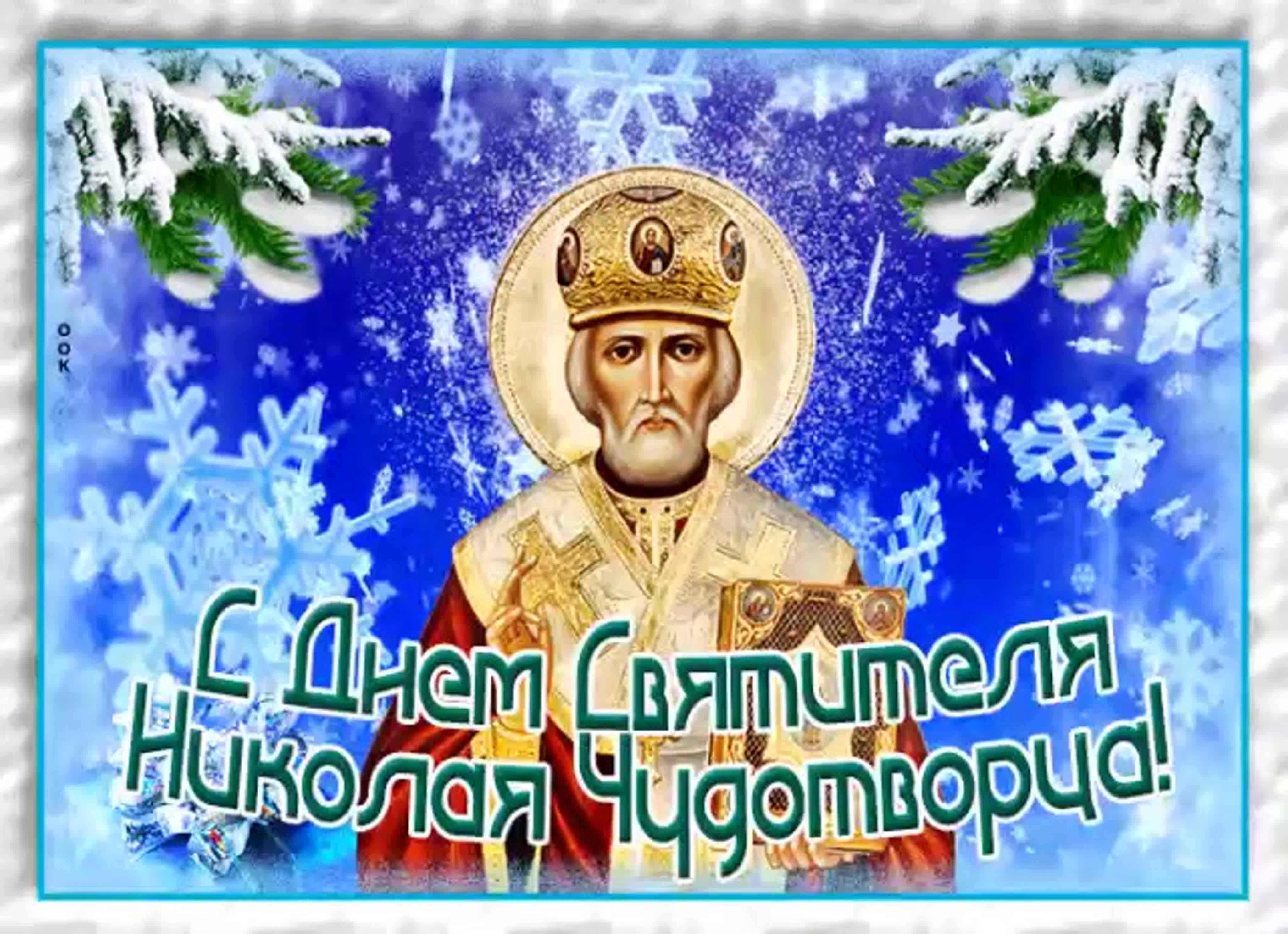 19 Декабря церковный праздник Николая Чудотворца открытки
