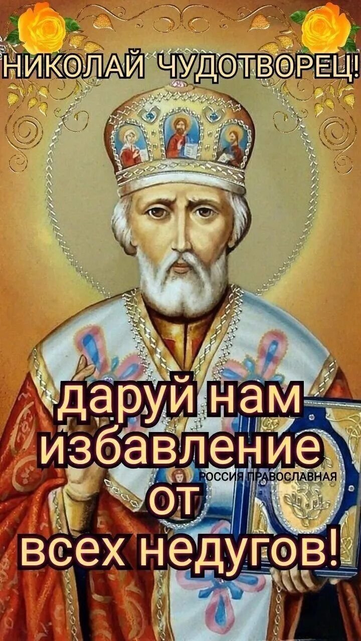 Святитель Николай Мирликийский Чудотворец