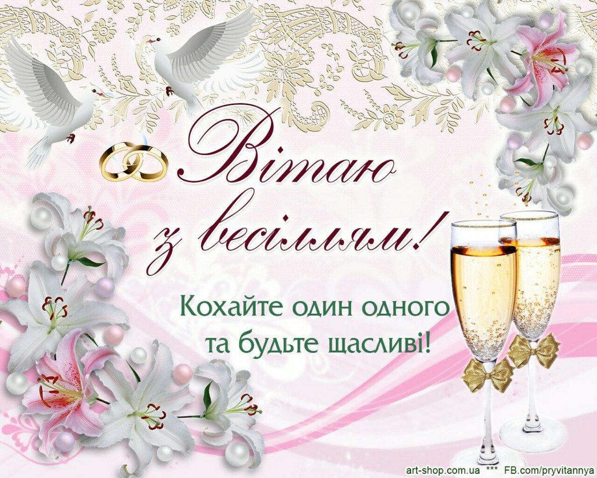 Поздравляем с днём свадьбы на украинском языке