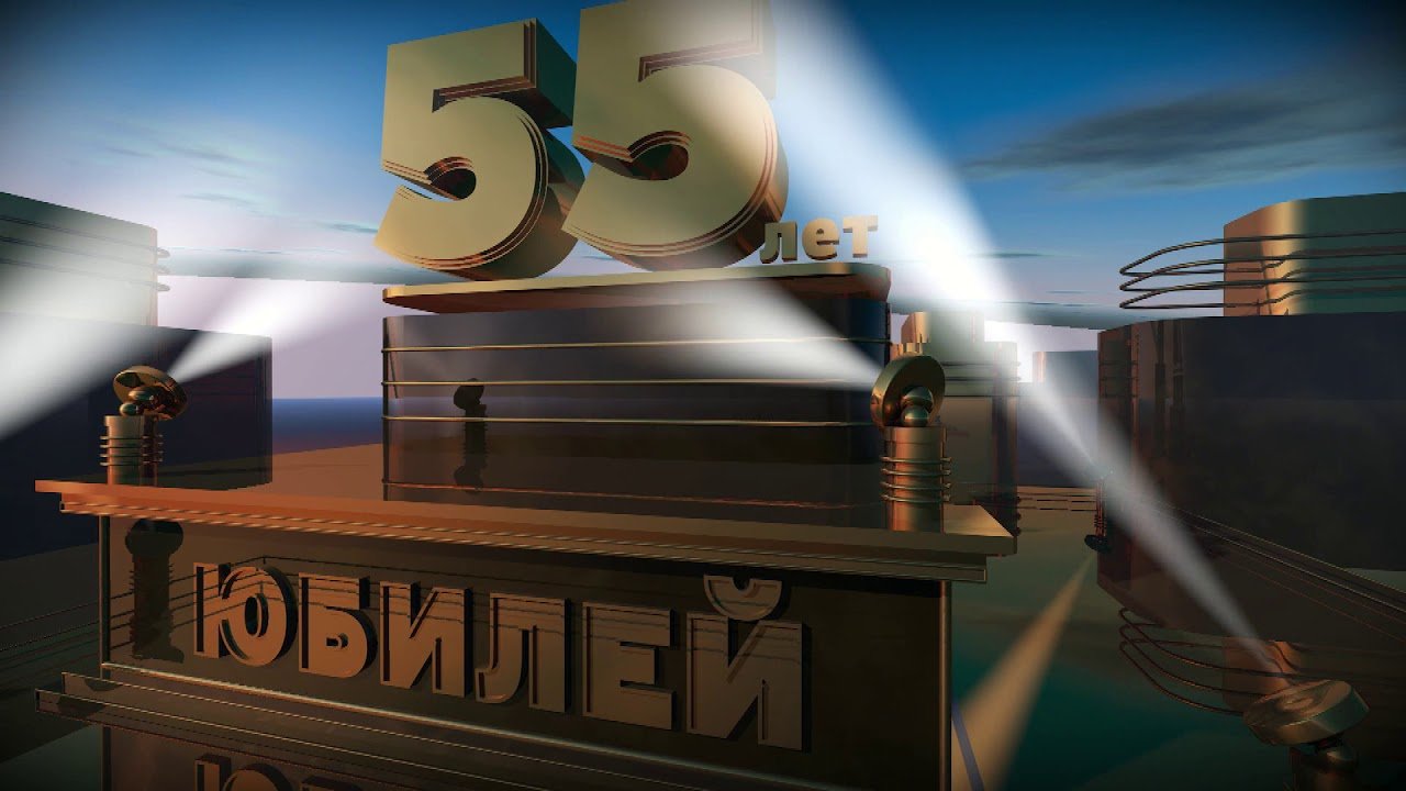 Видео юбилея 55 лет