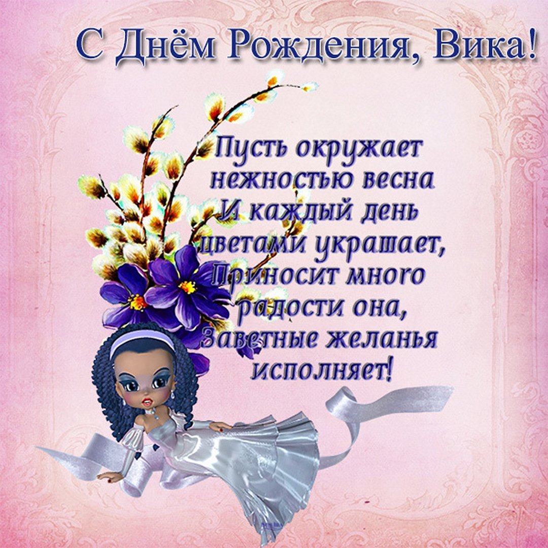 Открытки: С Днем Рождения, Вика!