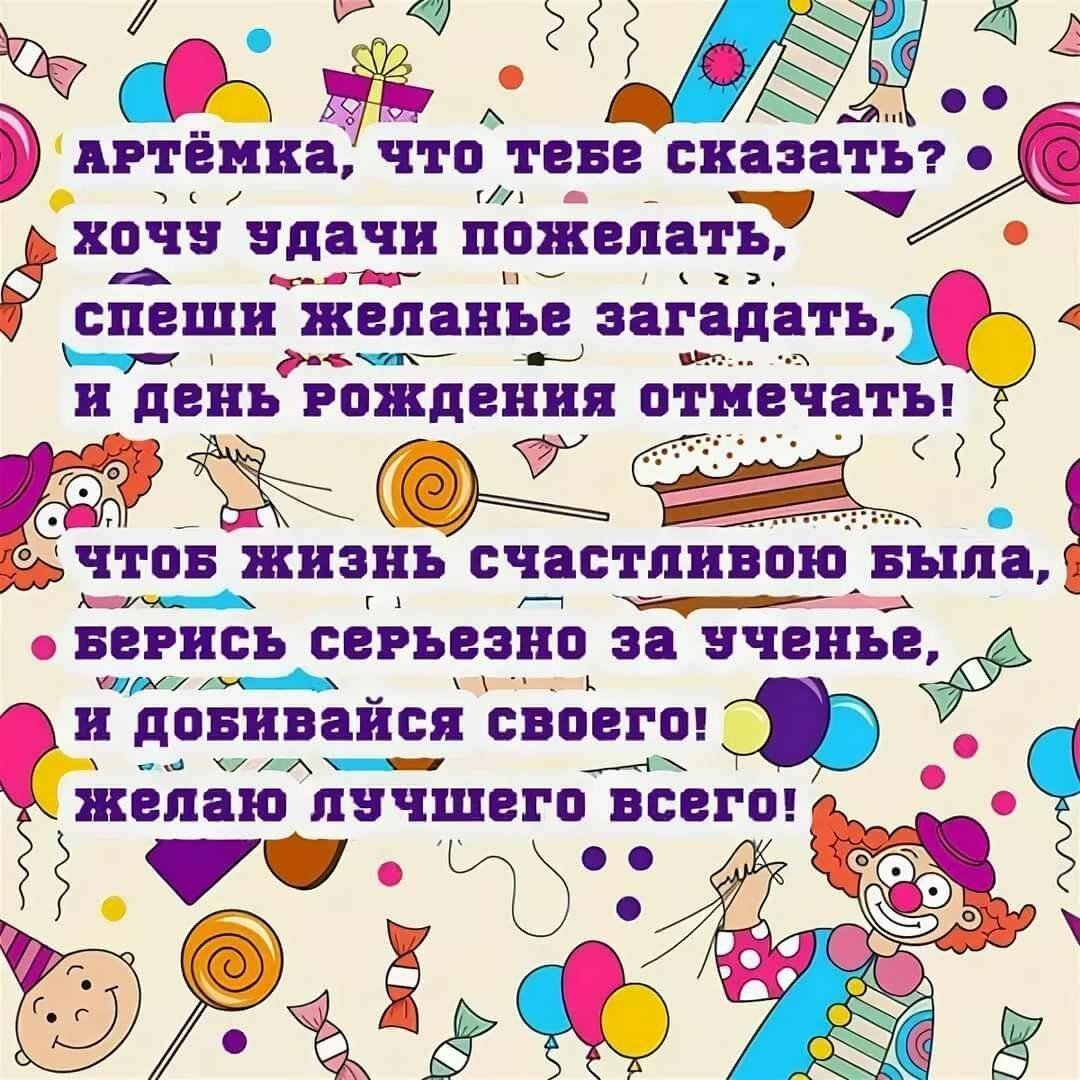 Поздравления с днем рождения Артему своими словами - sauna-ernesto.ru
