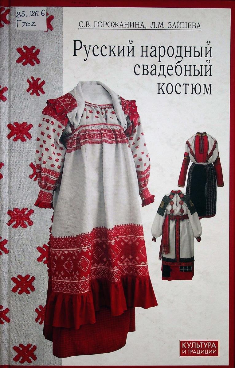 Русский народный свадебный костюм Ивановской губернии