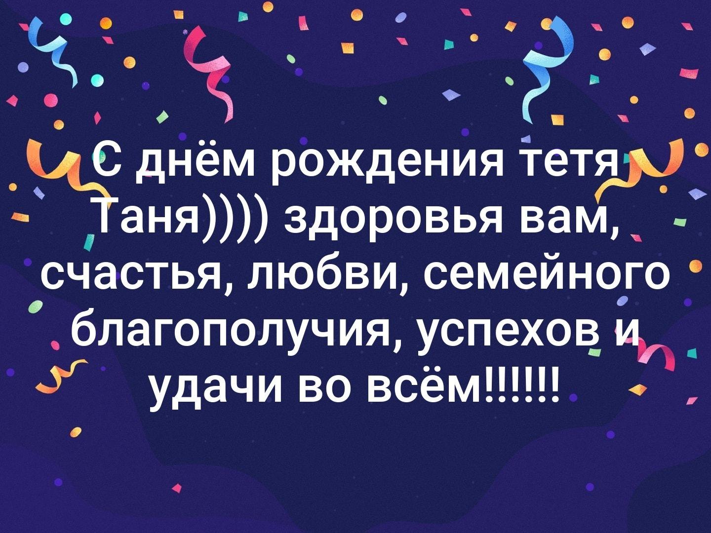 С днем рождения тетушка стихи. С днём рождения теья Таня. С до нем рождения тетя Ьаня. Сднемрождением тетя Таня. С днём рождения тётя Таня.